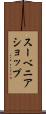 スーベニア・ショップ Scroll