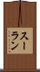 スーラン Scroll