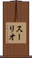 スーリオ Scroll