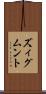 ズィグムント Scroll
