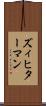 ズィヒターマン Scroll