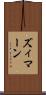ズィマーン Scroll