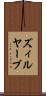 ズィルヤーブ Scroll