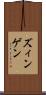 ズィンゲン Scroll