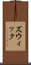 ズウィック Scroll
