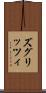 ズグリッツィ Scroll