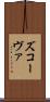 ズコーヴァ Scroll