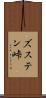 ズステン峠 Scroll