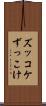 ズッコケ Scroll