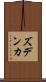 ズデンカ Scroll
