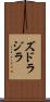 ズドラジラ Scroll