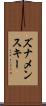 ズナメンスキー Scroll