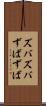 ズバズバ Scroll
