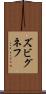 ズビグネフ Scroll