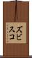 ズビスコ Scroll