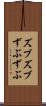ズブズブ Scroll