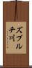 ズブルチ川 Scroll