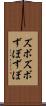 ズボズボ Scroll