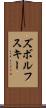 ズボルフスキー Scroll