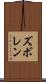 ズボレン Scroll