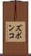 ズボンコ Scroll