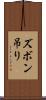 ズボン吊り Scroll