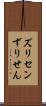 ズリセン Scroll