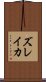 ズレイカ Scroll