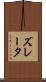 ズレータ Scroll