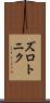 ズロトニク Scroll