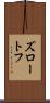 ズロートフ Scroll