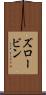 ズロービン Scroll