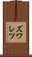 ズワレツ Scroll