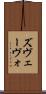 ズヴェーヴォ Scroll