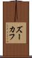 ズーカフ Scroll