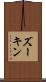 ズーキン Scroll