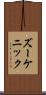 ズーケニック Scroll