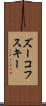 ズーコフスキー Scroll