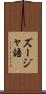 ズージャ語 Scroll