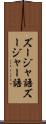 ズージャ語 Scroll