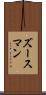 ズースマン Scroll