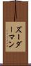 ズーダーマン Scroll