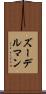 ズーデルマン Scroll