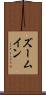 ズームイン Scroll