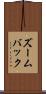 ズームバック Scroll