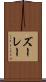 ズーレー Scroll