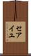 セアイユ Scroll