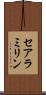 セアラミリン Scroll