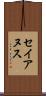セイアヌス Scroll