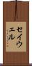 セイウェル Scroll